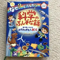 なぜ?どうして?科学のふしぎな話 絵で楽しくわかるみぢかなぎもん100