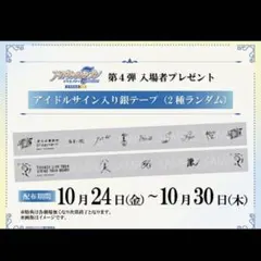 アイナナ 劇場総集編 入場特典 4週目 アイドルサイン入り銀テープ　全2種セット