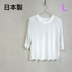 日本製　ラウンドネック　ホワイト　プルオーバー　五分袖　サイドスリット　Ｌ