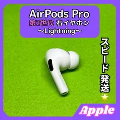 i15 エアポッツプロ 第2世代 AirPods Pro 右イヤホン Apple