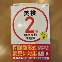 24年度変更対応　英検®2級 頻出度別問題集 音声DL版