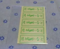 【新品未開封】宝塚 月城かなと 千社札 ①