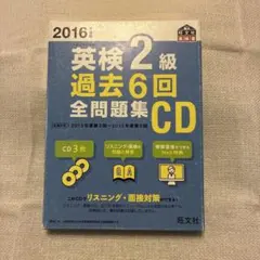 英検2級 過去6回全問題集 CD