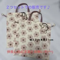 ハンドメイド　巾着袋　同柄2セット　くすみピンク　お花柄