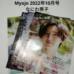 なにわ男子・Myojo 2022年10月号・切り抜き