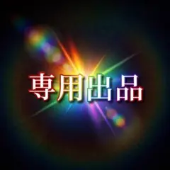 【専用出品】ヒロミん様