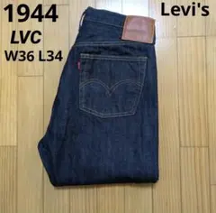 ブ*ン様 Levi's LVC 1944 S501XX 大戦モデル W36 L3