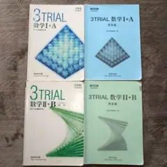 3TRIAL 数学 I+A II+B 問題集 解答編