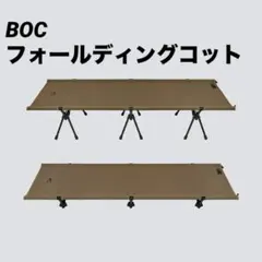 【美品】BOC フォールディングコット 旧製品のサムネイル