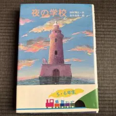 夜の学校 田村理恵著