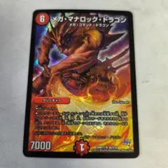デュエルマスターズ　メガマナロックドラゴン　初期のサムネイル