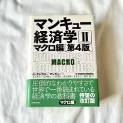 マンキュー経済学 II マクロ編 第4版 (ミクロ編とのまとめ買い可能)