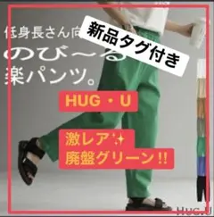 HUG・U 廃盤グリーン イージーパンツ 新品タグ付き　M
