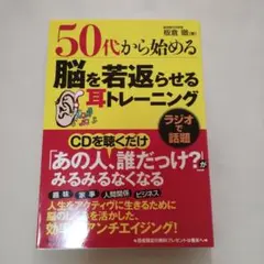 50代から始める脳を若返らせる耳トレーニング