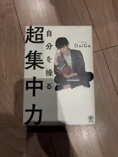 本　【DAIGO】　自分を操る超集中力