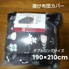 掛ふとんカバー ダブル