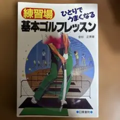 練習場ひとりでうまくなる基本ゴルフレッスン