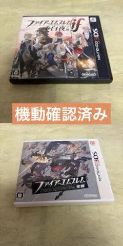 3DS ファイアーエムブレム覚醒・if 白夜 2点セット　機動確認済み