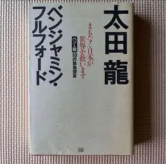 まもなく日本が世界を救います ベン&龍10の緊急提言