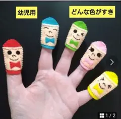 幼児用★【どんな色がすき】指人形セット　フエルト　おはなしゆびさん