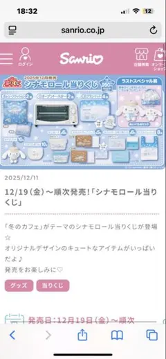 シナモロール1番くじ 2025年12月19日発売