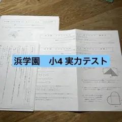 浜学園　小4 実力テスト　2018年度