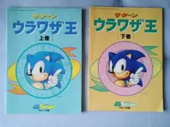 電撃セガサターン付録　ウラワザ王 上巻・下巻 セット