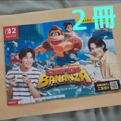 ２冊セット ドンキーコングバナンザ カタログ 目黒蓮 ラウールSnowMan