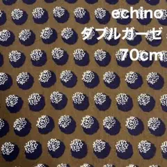SALE エチノ　echino bun ダブルガーゼ生地 75cm×108cm