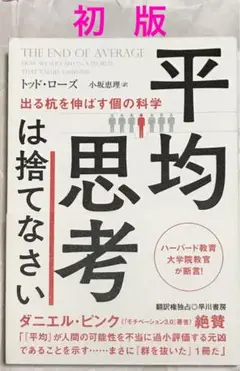 【初版】平均思考は捨てなさい 出る杭を伸ばす個の科学