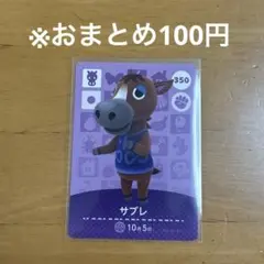 【どうぶつの森】サブレ 350 amiiboカード