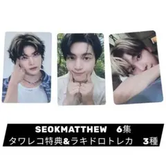 メテュ 6集 タワレコ特典&ラキドロトレカ 3種