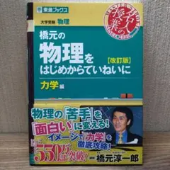 橋元の物理をはじめからていねいに 大学受験物理 力学編