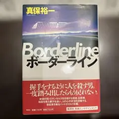 ボーダーライン