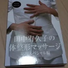037 田中宥久子の体整形マッサージ : 美しき一枚皮 応用スペシャル編