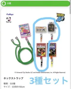 フリューくじ バック・トゥ・ザ・フューチャー ネックストラップ3種セット