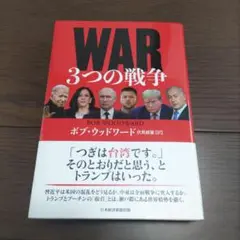 WAR(ウォー) 3つの戦争