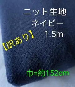【訳あり】ニット生地◆1.5m◆ネイビー