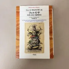 フォルモサ ジョージ・サルマザール著