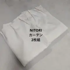 ニトリ　カーテン　100×200 ２枚セット