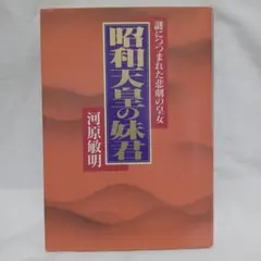 昭和天皇の妹君 河原敏明著