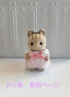 K☆様　専用ご購入ページ