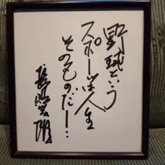 長嶋茂雄 読売巨人軍 直筆サイン 色紙 ジャイアンツ 王貞治 長嶋他