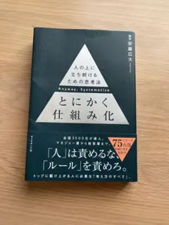 とにかく仕組み化 安藤広大