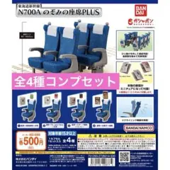 ガチャ のぞみの座席 PLUS コンプセット