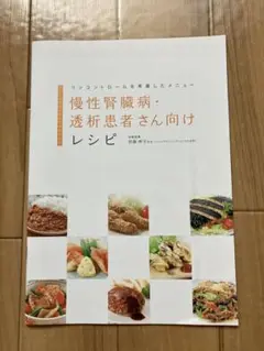 慢性腎臓病、透析患者さん向けレシピ