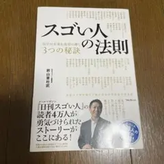 スゴい人の法則 前山圭志著