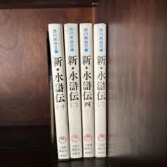 新・水滸伝 全4巻セット