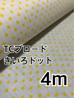 4m TCブロード きいろ　ドット　ハギレ　生地