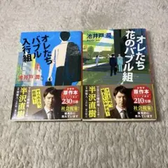 オレたちバブル入行組　オレたち花のバブル組　半沢直樹　原作　セット
